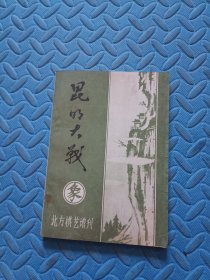 北方棋艺增刊《昆明大战》