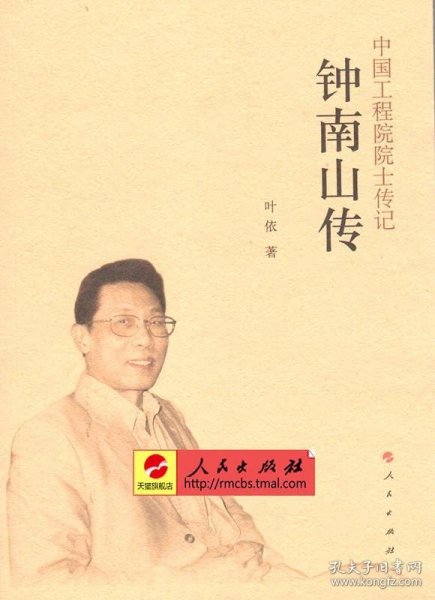 中国工程院院士传记系列丛书:钟南山传