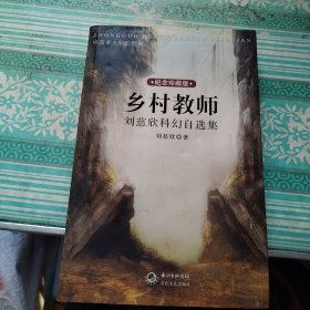 乡村教师：刘慈欣科幻自选集