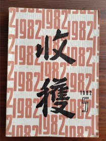 《收获》1982年第5期（总第37期）