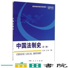 中国法制史第二2版王利民高珣科学出9787030490094