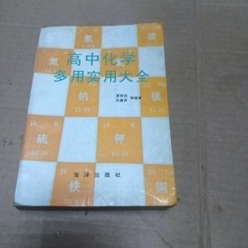 高中化学多用实用大全