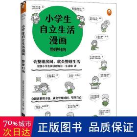 小学生自立生活漫画:整理归纳（从提前整理书包开始，让孩子管理生活、管理自己！爸妈不再闹心和催促！）（小学生成长漫画系列）