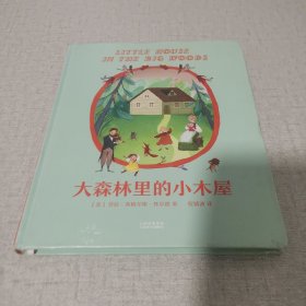 大森林里的小木屋（精装全彩插画本，纽伯瑞儿童文学奖得主劳拉处女作）