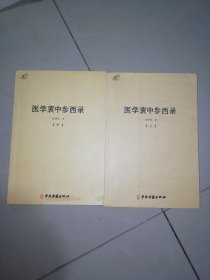 医学衷中参西录（全三册）