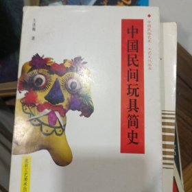 中国民间玩具简史