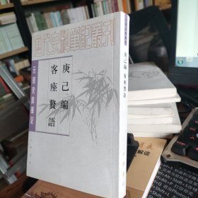 庚巳编 客座赘语：元明史料笔记丛刊