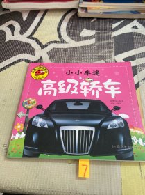 小小车迷 高级轿车 彩图注音版 大字大图我爱读 