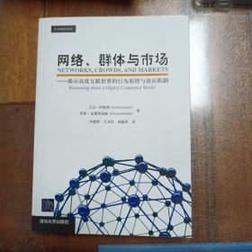 网络、群体与市场：揭示高度互联世界的行为原理与效应机制