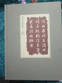 凉山彝族自治州领导机构沿革暨发展战略概要（凉山文史资料第三十辑）