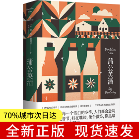 蒲公英酒（雷·布拉德伯里科幻經(jīng)典系列）