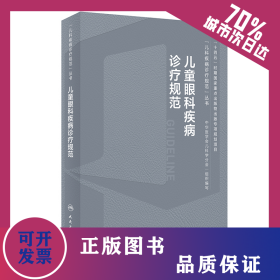 兒童眼科疾病診療規(guī)范 9787117359955