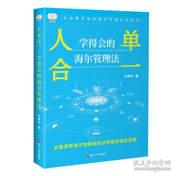 财之道丛书·人单合一：学得会的海尔管理法