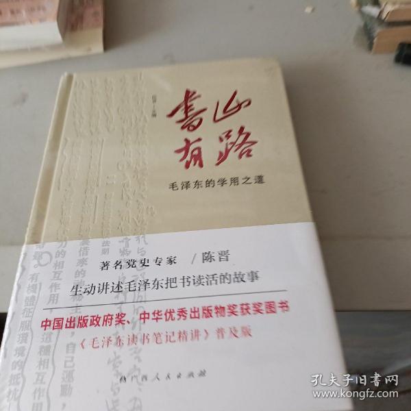 《书山有路——毛泽东的学用之道》（中国出版政府奖、中华优秀出版物奖获奖图书《毛泽东读书笔记精讲》普及版）