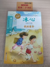 冰心儿童文学全集：我的童年