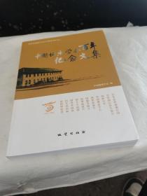中国地质学会百年纪念文集