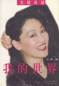 我的世界：王姬自述王姬9787806137277上海远东出版社