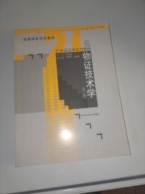 高等学校文科教材·21世纪法学系列教材：物证技术学（第3版）