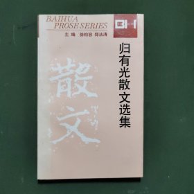 归有光散文选集：百花散文书系古代部分