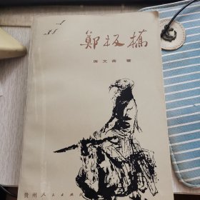 郑板桥