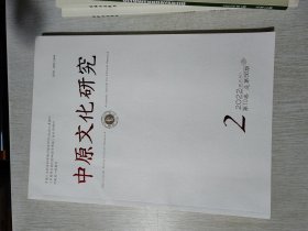 中原文化研究2022年第2期