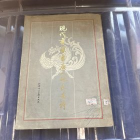 现代书家书唐人咏长安诗