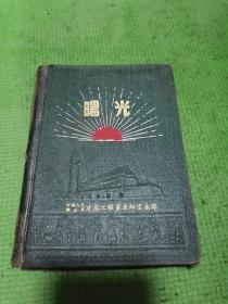 老日记本，中国人民解放军建筑工程第五师直属队老日记本（有毛主席像有多幅图）。曙光 1953年精装 毛主席像 有极少数几页有写划（具体看图）！