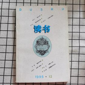 读书（1995年12月）