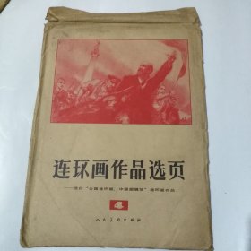 連環(huán)畫選頁(yè)！完整40張一套！