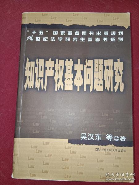 知识产权基本问题研究——21世纪法学研究生参考书系列