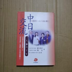 中日交流  日文原版