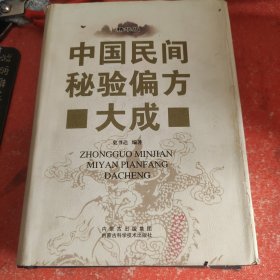 中国民间秘验偏方大成:精华版(看后面的图片)