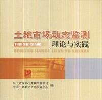 土地市场动态监测理论与实践