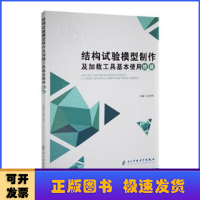 结构试验模型制作及加载工具基本使用技能