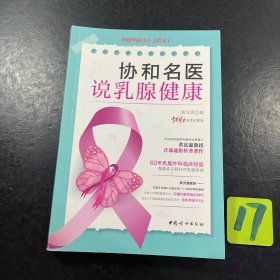 协和名医说乳腺健康