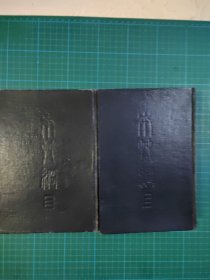 本草網目 （上下册） 1959年一版三印