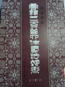 唐诗三百首四体书法艺术22期