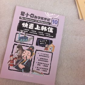 易小点数学成长记 10
