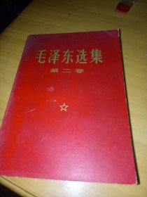 毛泽东选集1一4卷！