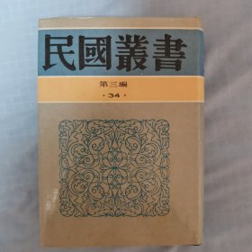 【民国丛书第三编34】银行经营论·中央银行论