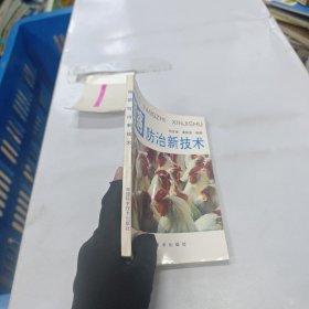 雞病防治新技術(shù)