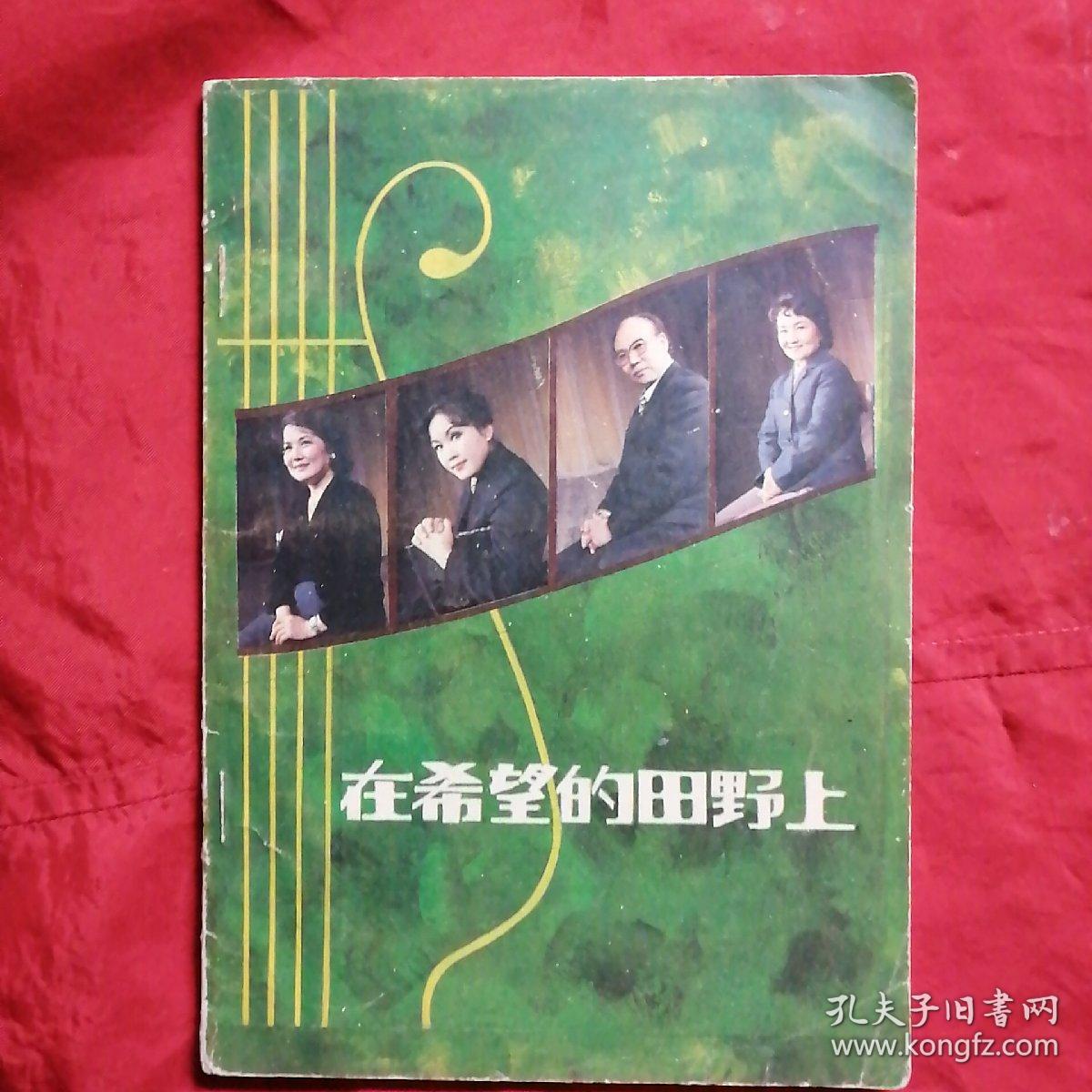 在希望的田野上。