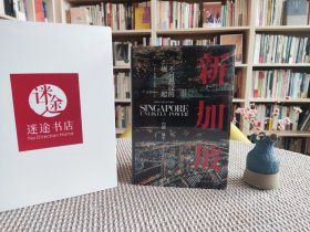 新加坡：不可思议的崛起