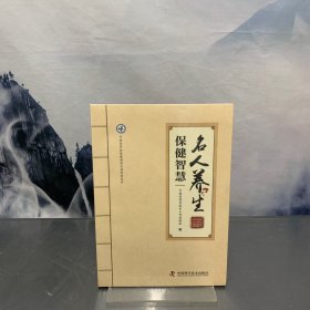 名人养生保健智慧