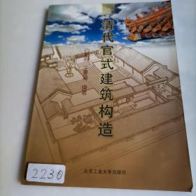 清代官式建筑构造