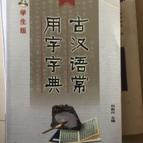 古汉语常用字字典