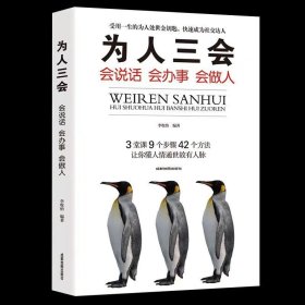 为人三会：会说话会办事会做人