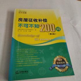 房屋征收补偿不可不知200问（第3版）