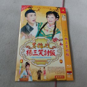 黄梅戏 杨三笑讨饭DVD（2碟装）
