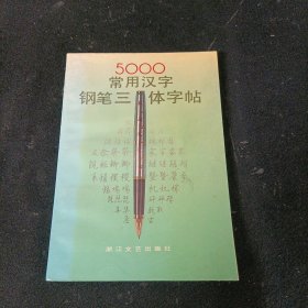 5000常用汉字钢笔三体字帖